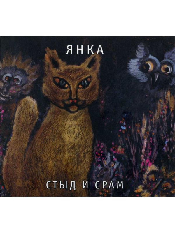 ЯНКА: Стыд и срам (CD), 32-стр. буклет