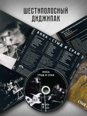 ЯНКА: Стыд и срам (CD), 32-стр. буклет