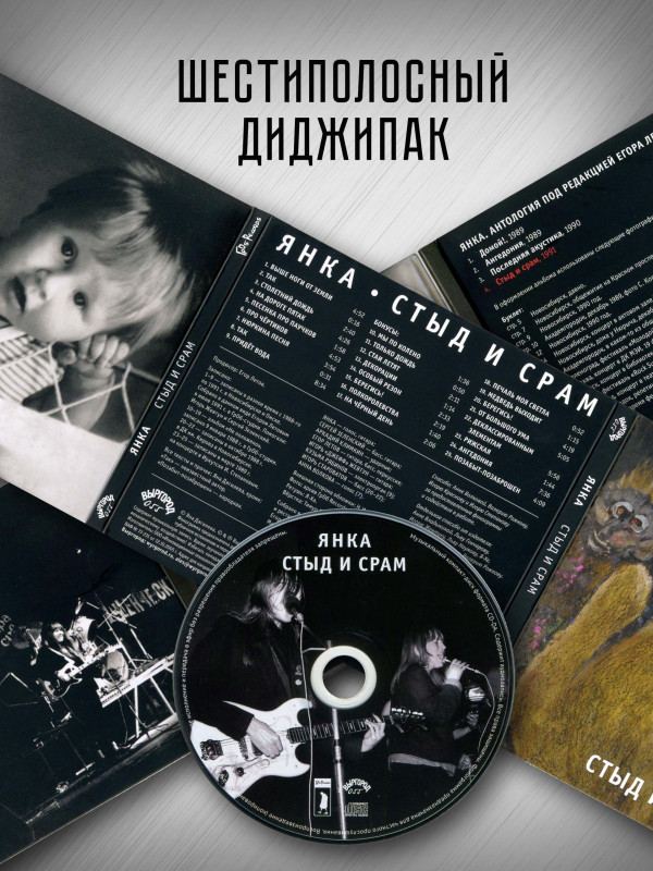 ЯНКА: Стыд и срам (CD), 32-стр. буклет