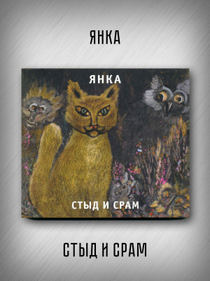 ЯНКА: Стыд и срам (CD), 32-стр. буклет