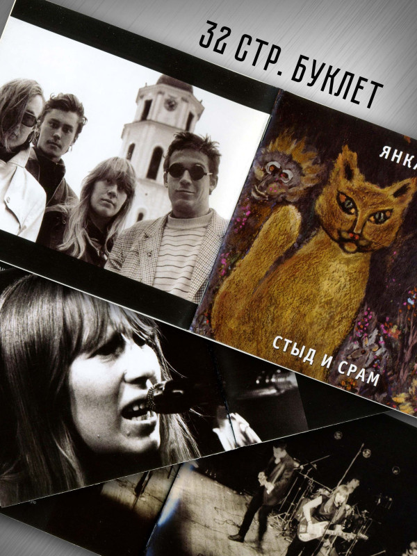 ЯНКА: Стыд и срам (CD), 32-стр. буклет