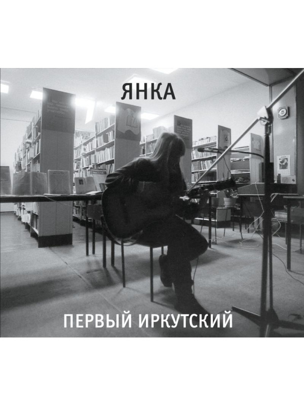 ЯНКА: Первый иркутский (CD), 20-стр. буклет, постер