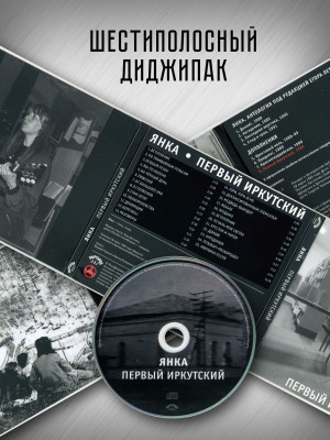 ЯНКА: Первый иркутский (CD), 20-стр. буклет, постер