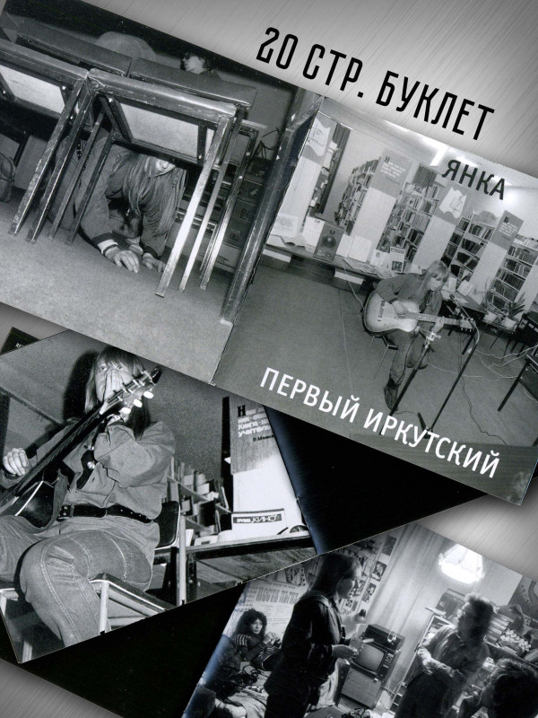 ЯНКА: Первый иркутский (CD), 20-стр. буклет, постер