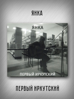 ЯНКА: Первый иркутский (CD), 20-стр. буклет, постер