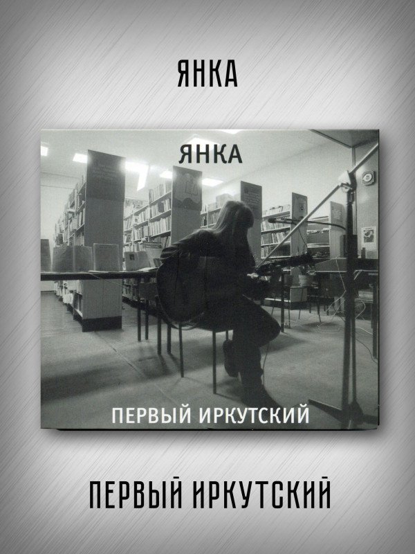 ЯНКА: Первый иркутский (CD), 20-стр. буклет, постер