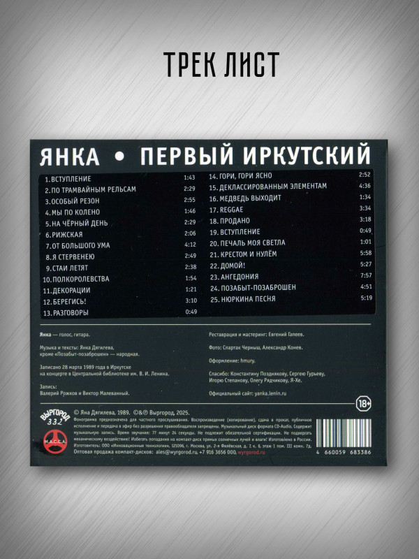 ЯНКА: Первый иркутский (CD), 20-стр. буклет, постер