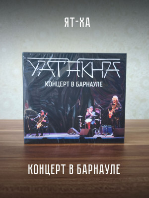 ЯТ-ХА: Концерт в Барнауле (CD)