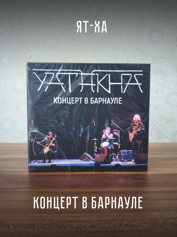 ЯТ-ХА: Концерт в Барнауле (CD)