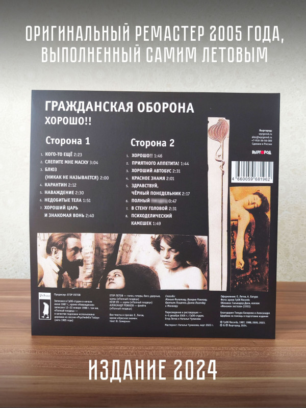 ГРАЖДАНСКАЯ ОБОРОНА: Хорошо!!, LP