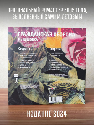 ГРАЖДАНСКАЯ ОБОРОНА: Мышеловка, LP
