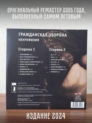 ГРАЖДАНСКАЯ ОБОРОНА: Некрофилия, LP