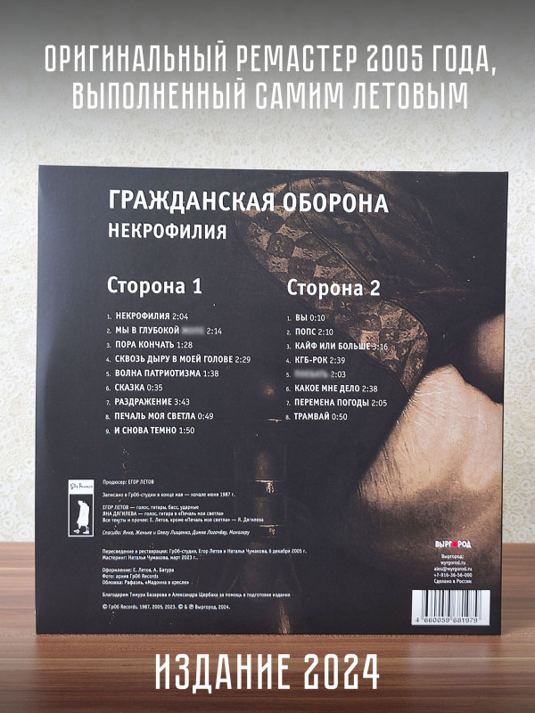 ГРАЖДАНСКАЯ ОБОРОНА: Некрофилия, LP