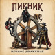 ПИКНИК: Вечное движение (CD) 2026 г.