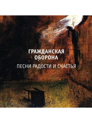 ГРАЖДАНСКАЯ ОБОРОНА: Песни радости и счастья (LP)