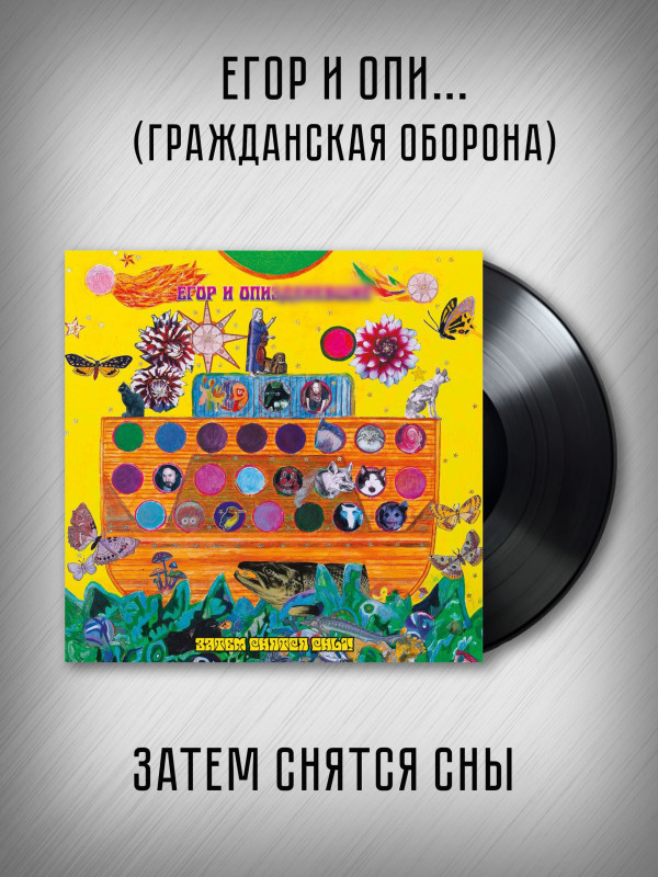ГРАЖДАНСКАЯ ОБОРОНА / Егор и Опи***: Затем снятся сны (2LP), слипкейс, 16-стр. буклет