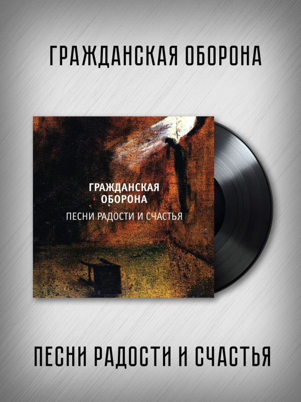 ГРАЖДАНСКАЯ ОБОРОНА: Песни радости и счастья (LP)