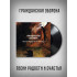 ГРАЖДАНСКАЯ ОБОРОНА: Песни радости и счастья (LP)