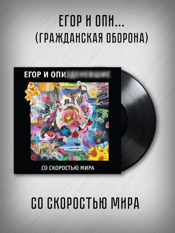 ГРАЖДАНСКАЯ ОБОРОНА / Егор и Опи***: Со скоростью мира (2LP), 16-стр. буклет