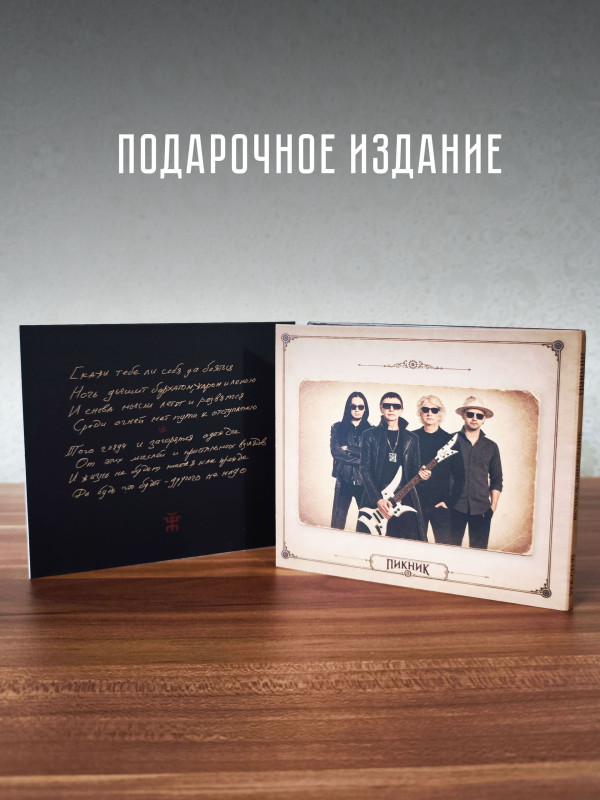 ПИКНИК: Вечное движение (CD) 2026 г.