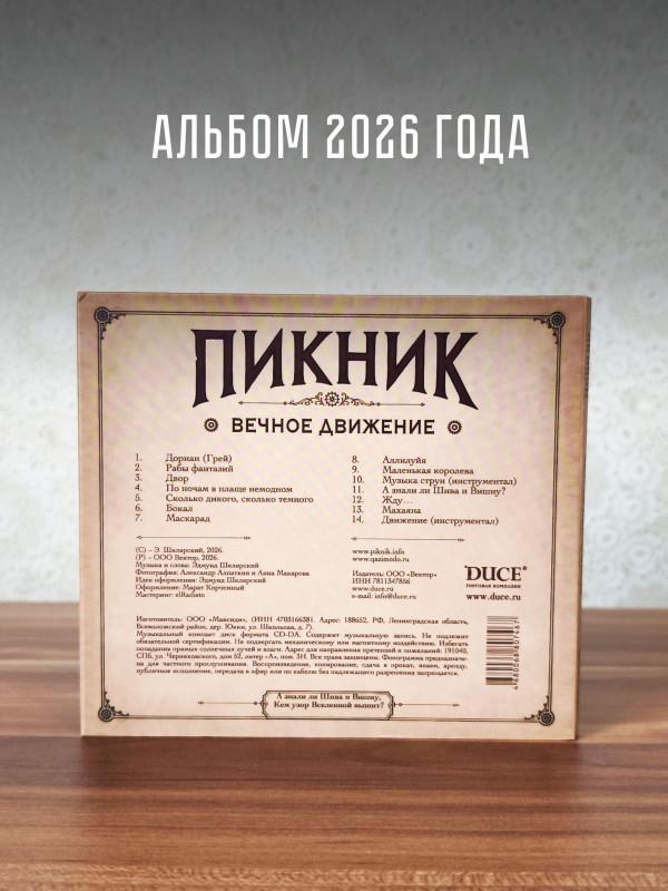 ПИКНИК: Вечное движение (CD) 2026 г.