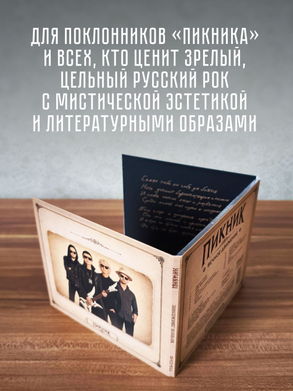 ПИКНИК: Вечное движение (CD) 2026 г.