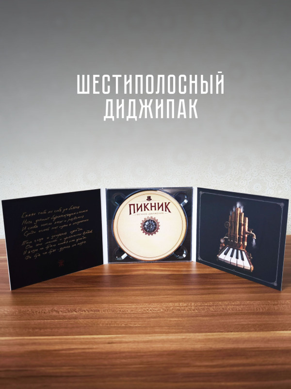 ПИКНИК: Вечное движение (CD) 2026 г.