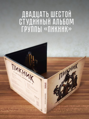 ПИКНИК: Вечное движение (CD) 2026 г.