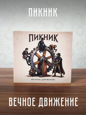 ПИКНИК: Вечное движение (CD) 2026 г.