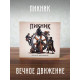 ПИКНИК: Вечное движение (CD) 2026 г.