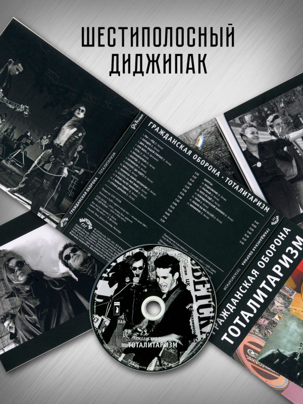 ГРАЖДАНСКАЯ ОБОРОНА: Тоталитаризм (CD), 20-стр. буклет