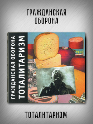 ГРАЖДАНСКАЯ ОБОРОНА: Тоталитаризм (CD), 20-стр. буклет