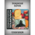 ГРАЖДАНСКАЯ ОБОРОНА: Тоталитаризм (CD), 20-стр. буклет