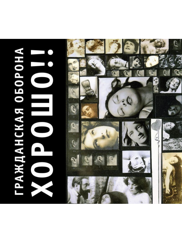 ГРАЖДАНСКАЯ ОБОРОНА: Хорошо!! (CD), 24-стр. буклет