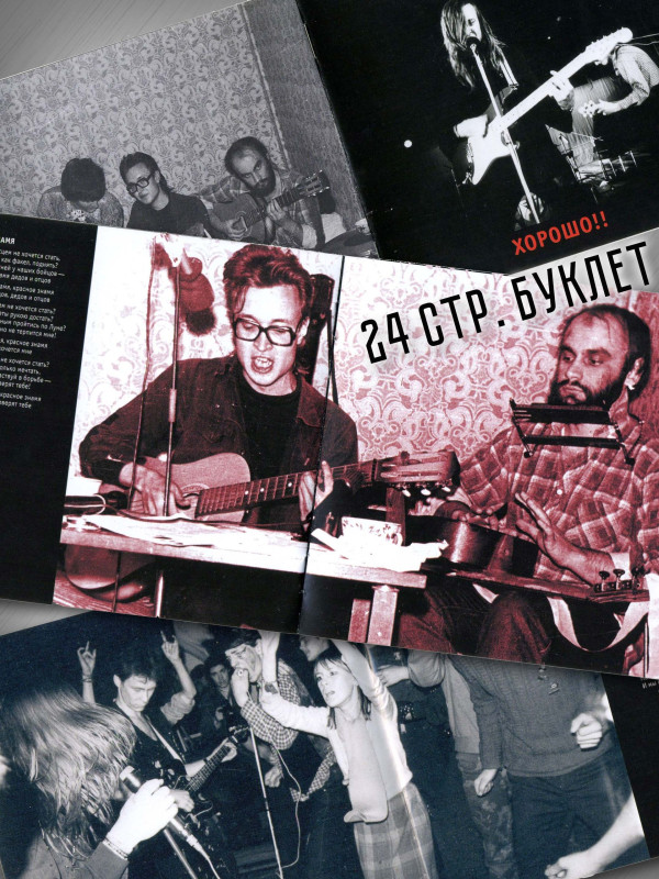 ГРАЖДАНСКАЯ ОБОРОНА: Хорошо!! (CD), 24-стр. буклет