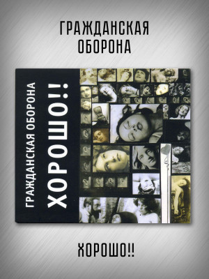 ГРАЖДАНСКАЯ ОБОРОНА: Хорошо!! (CD), 24-стр. буклет