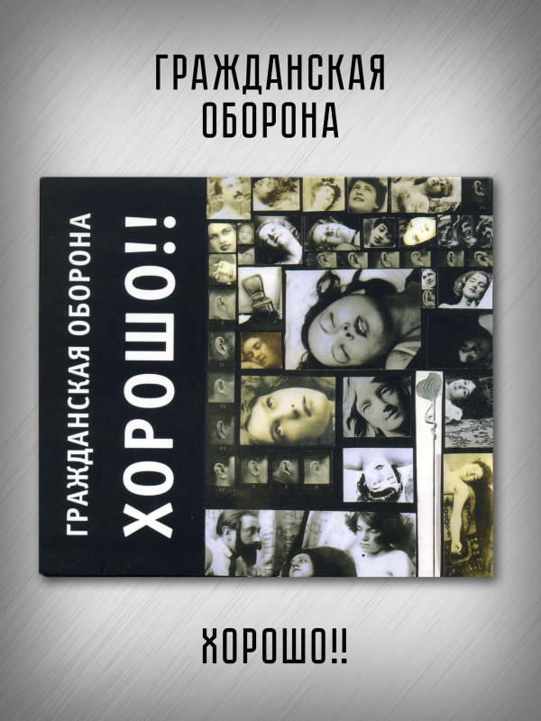 ГРАЖДАНСКАЯ ОБОРОНА: Хорошо!! (CD), 24-стр. буклет