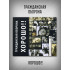 ГРАЖДАНСКАЯ ОБОРОНА: Хорошо!! (CD), 24-стр. буклет