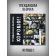 ГРАЖДАНСКАЯ ОБОРОНА: Хорошо!! (CD), 24-стр. буклет