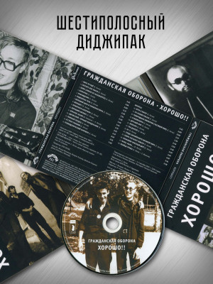 ГРАЖДАНСКАЯ ОБОРОНА: Хорошо!! (CD), 24-стр. буклет