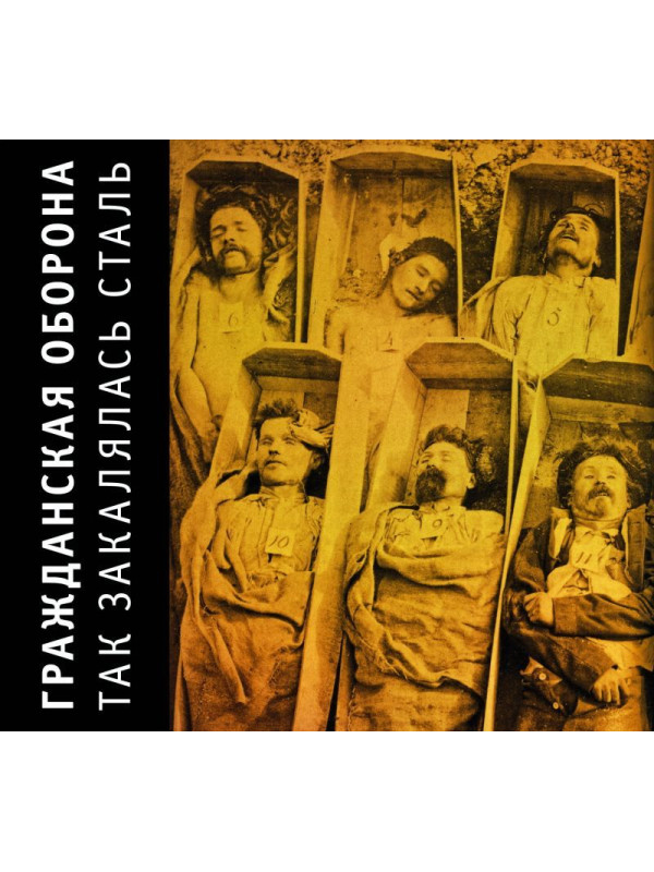 ГРАЖДАНСКАЯ ОБОРОНА: Так закалялась сталь (CD), 24-стр. буклет