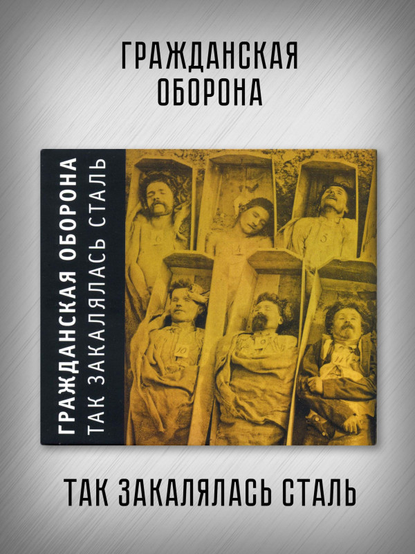 ГРАЖДАНСКАЯ ОБОРОНА: Так закалялась сталь (CD), 24-стр. буклет