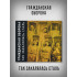 ГРАЖДАНСКАЯ ОБОРОНА: Так закалялась сталь (CD), 24-стр. буклет