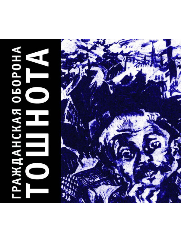 ГРАЖДАНСКАЯ ОБОРОНА: Тошнота (CD), 28-стр. буклет