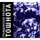 ГРАЖДАНСКАЯ ОБОРОНА: Тошнота (CD), 28-стр. буклет