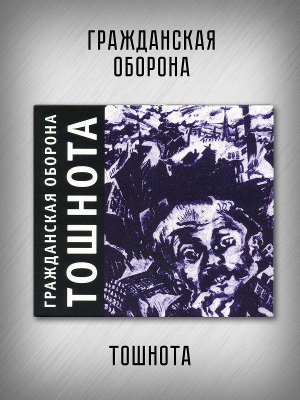 ГРАЖДАНСКАЯ ОБОРОНА: Тошнота (CD), 28-стр. буклет