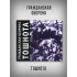 ГРАЖДАНСКАЯ ОБОРОНА: Тошнота (CD), 28-стр. буклет