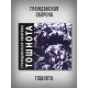 ГРАЖДАНСКАЯ ОБОРОНА: Тошнота (CD), 28-стр. буклет