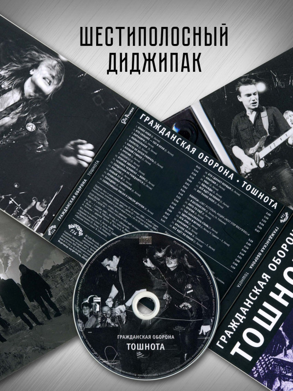 ГРАЖДАНСКАЯ ОБОРОНА: Тошнота (CD), 28-стр. буклет