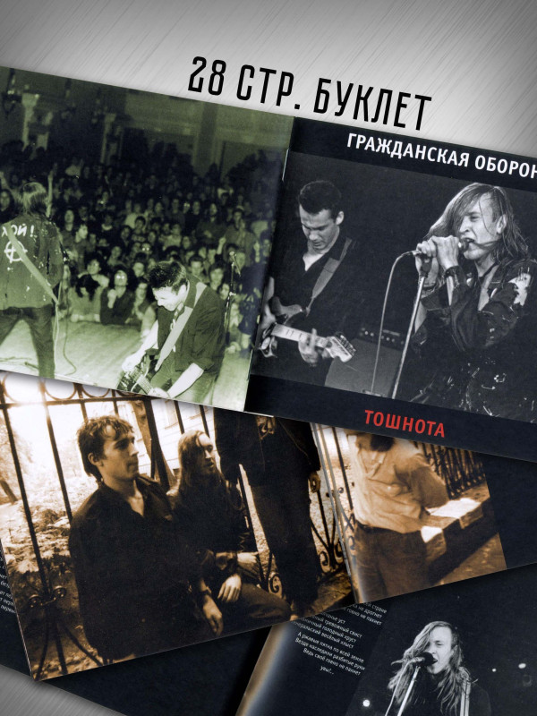 ГРАЖДАНСКАЯ ОБОРОНА: Тошнота (CD), 28-стр. буклет